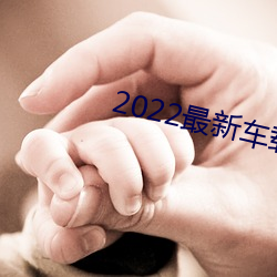2022最新车载劲(jìn)爆(bào)dj