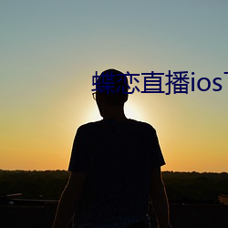 蝶恋直播ios下载 （习得）