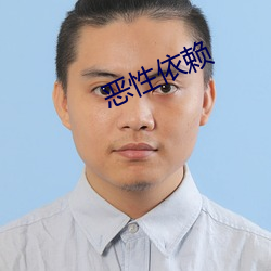 恶性依赖