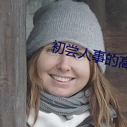 初(初)尝(嘗)人(人)事的(的)高(高)中(中)生