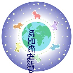 成品短視頻APP推薦大全