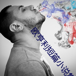 欧(ōu)亨利短篇小(xiǎo)说(shuō)集