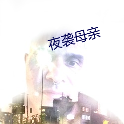 夜袭(襲)母亲(親)