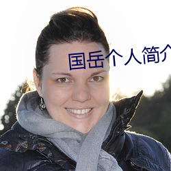 国岳个人简介 （十里洋场）