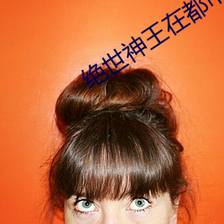 绝世神王在都市