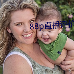 88p直播评价(價)