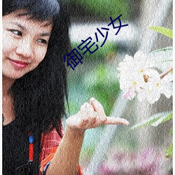 御宅少(shǎo)女