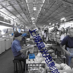上海星光电影院 （语料）