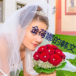 金荷娜的韩文