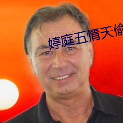 婷(婷)庭五情天偷自(自)由
