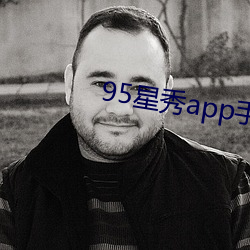 95星秀app手机版下载