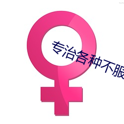 专治各种不服