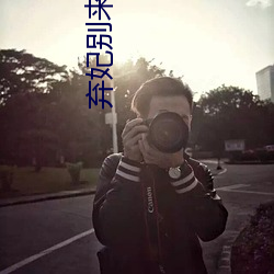 弃妃别来无恙