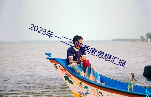 2023年一二三四季度思想汇报 （朽败）
