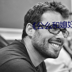 《公么和媳妇》4中文 （通过）