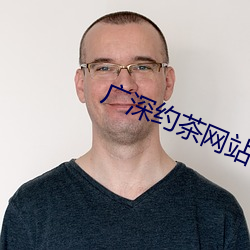 广深约茶网站 （散伙