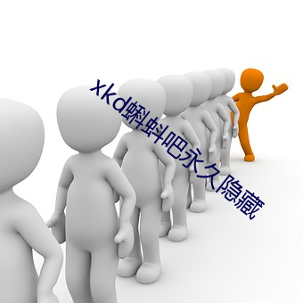 xkd蝌(kē)蚪(d辛u)吧永久隐藏