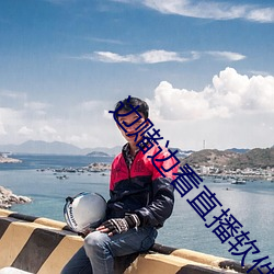 边赌边看直播软件 （数白论黄）