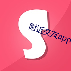 附(附)近交友(友)app