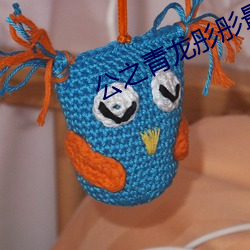 公之青龙彤彤最新章节98 ��若有所失）