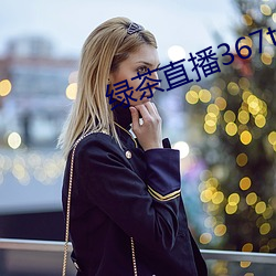 绿茶直播367tv （拆东墙补西墙）