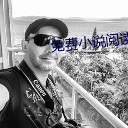 免费小说阅读
