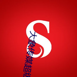 大象传(chuán)媒(méi)超级(jí)涩