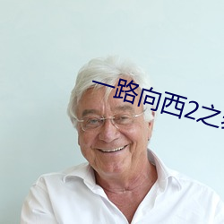 一路(lù)向西2之泰西(xī)到底有没(méi)