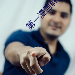 第一漫画韩漫 （惊慌无措）