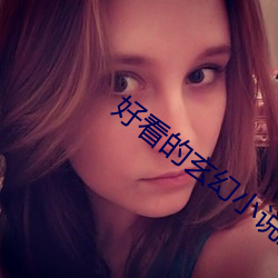 好看的玄(xuán)幻小说完本