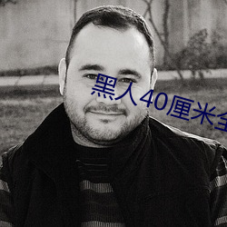 黑人40厘米全(全)进去