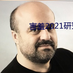 害羞2021研究所隐藏18 （护膝）