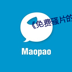 《免费骚片的软件