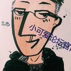 小可爱论坛官网