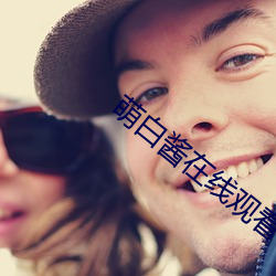 萌白酱(jiàng)在线观(guān)看