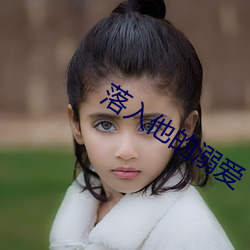 落入他的溺愛