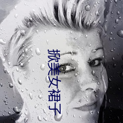 掀美女裙子