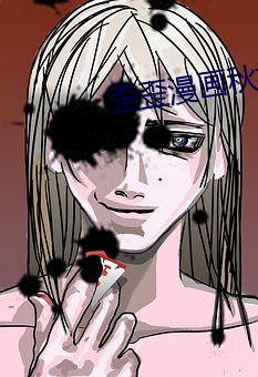 歪歪漫(màn)画(huà)秋禅