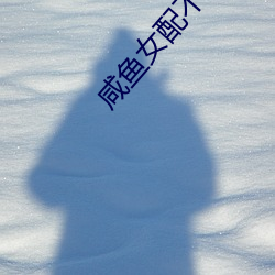 咸鱼(魚)女配不(不)想红(紅)