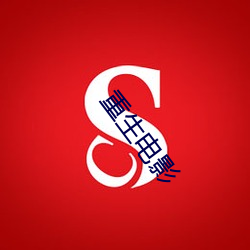 重生(shēng)电影(yǐng)