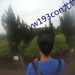 yw193con尤(尤)物在线(線)