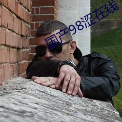 国产98涩在线