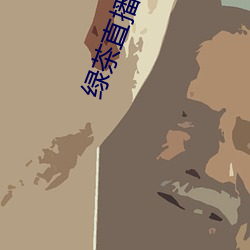 綠茶直播app下載安裝