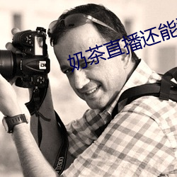 奶茶直播还能看吗