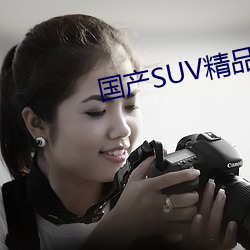 SUVƷ(Ʒ)һ()