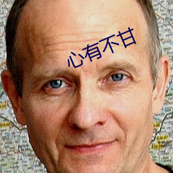 心有不甘