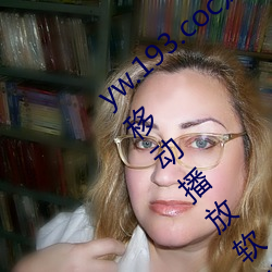 yw.193.coc龙物永不失联:一款永不收费的移动播放软件