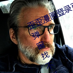 歪歪(歪)漫画(畫)登录(錄)页面免费漫(漫)画入(入)口首页弹窗找(找)不到了(了)