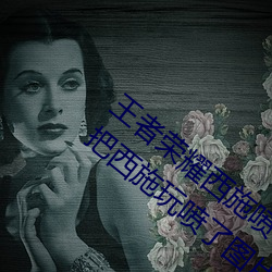 王者榮耀西施噴了的表情圖分享(王者榮耀把西施玩噴了圖片)