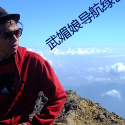 武媚娘導航綠巨人